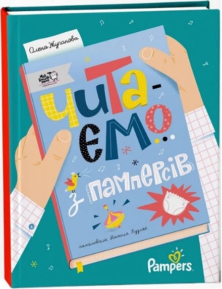 Книга Читаємо з памперсів. Автор - Олена Жупанова (МКП) від компанії Книгарня БУККАФЕ - фото 1