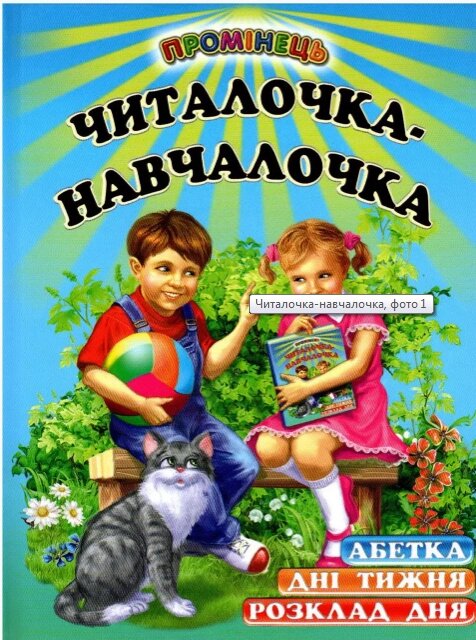 Книга Читалочка-навчалочка (Белкар-книга) від компанії Книгарня БУККАФЕ - фото 1