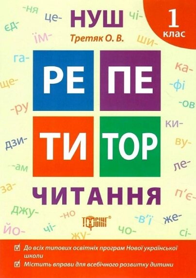 Книга Читання. 1 клас. Репетитор. Автор - Ольга Третяк (Торсінг) від компанії Стродо - фото 1