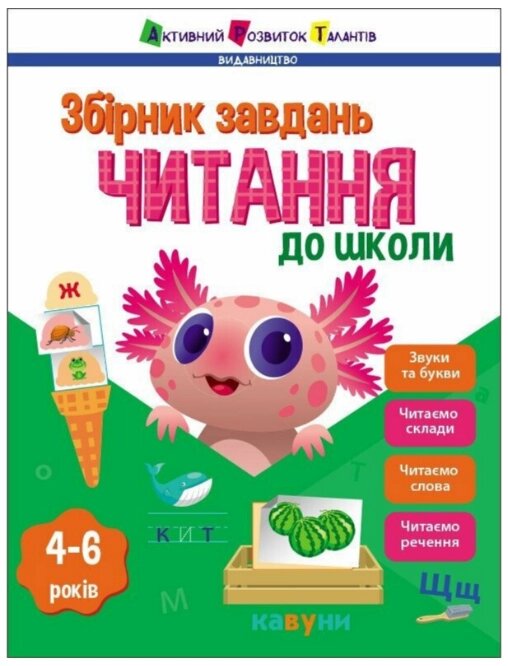 Книга Читання до школи. Збірник завдань. Активний розвиток талантів. Автор - Наталія Коваль (Ранок) від компанії Книгарня БУККАФЕ - фото 1