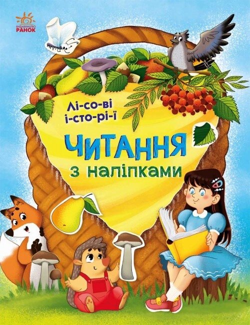 Книга Читання з наліпками. Лісові історії (Ранок) від компанії Книгарня БУККАФЕ - фото 1