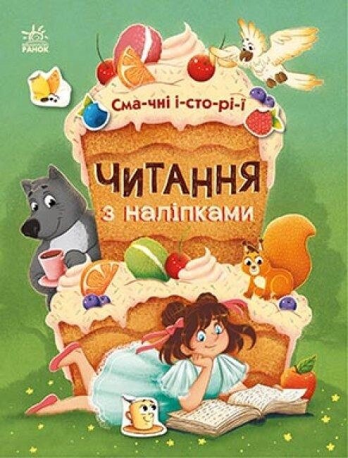 Книга Читання з наліпками. Смачні історії. (Ранок) від компанії Стродо - фото 1