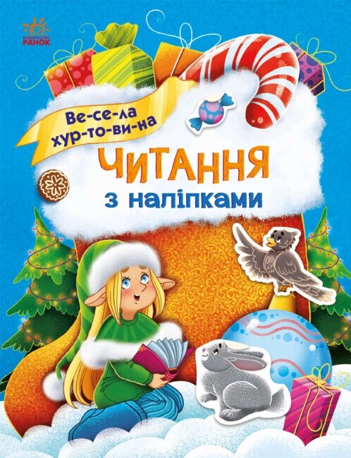 Книга Читання з наліпками. Весела хуртовина (Ранок) від компанії Книгарня БУККАФЕ - фото 1