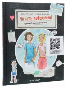 Книга Читати заборонено. (Майже) таємний посібник. Автор - Айнвольт Ілона (Чорні вівці)