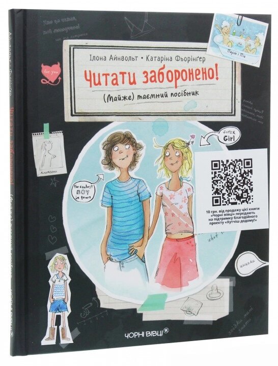 Книга Читати заборонено. (Майже) таємний посібник. Автор - Айнвольт Ілона (Чорні вівці) від компанії Книгарня БУККАФЕ - фото 1