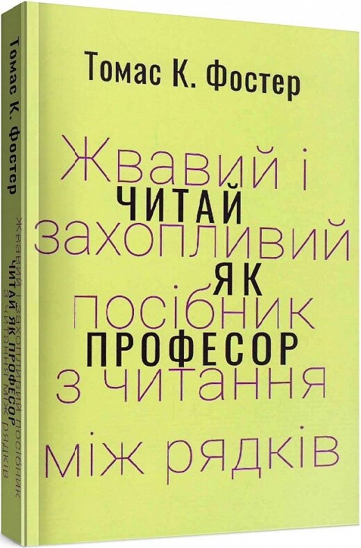 Книга Читай як професор. Жвавий і захопливий посібник з читання між рядків. Автор - Томас Фостер (Темпора) від компанії Книгарня БУККАФЕ - фото 1