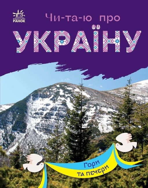 Книга Читаю про Україну. Гори та печери. Автор - Каспарова Юлія (Ранок) від компанії Книгарня БУККАФЕ - фото 1