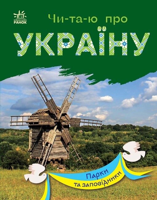 Книга Читаю про Україну. Парки та заповідники. Автор - Каспарова Юлія (Ранок) від компанії Стродо - фото 1