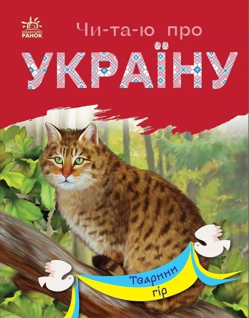 Книга Читаю про Україну. Тварини гір. Автор - Каспарова Юлія (Ранок) від компанії Стродо - фото 1