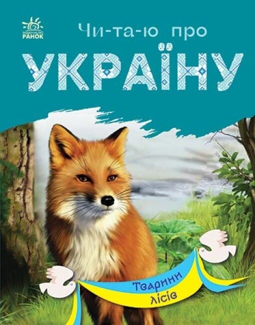 Книга Читаю про Україну. Тварини лісів. Автор - Каспарова Юлія (Ранок) від компанії Стродо - фото 1