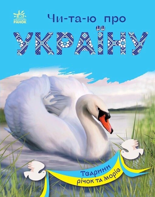 Книга Читаю про Україну. Тварини річок та морів. Автор - Каспарова Юлія (Ранок) від компанії Книгарня БУККАФЕ - фото 1
