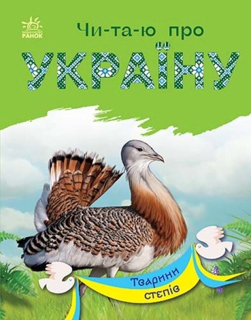 Книга Читаю про Україну. Тварини степів. Автор - Каспарова Юлія (Ранок) від компанії Стродо - фото 1