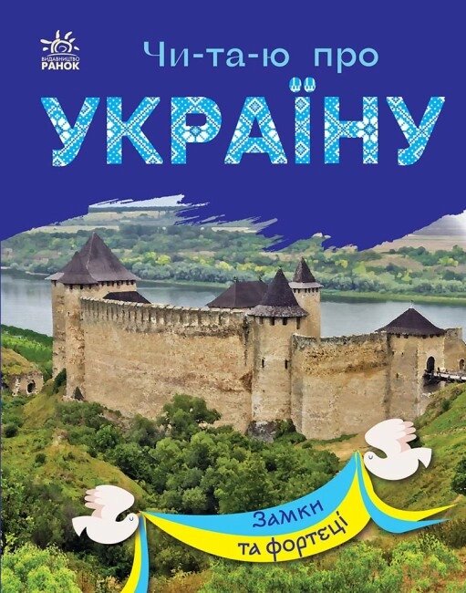 Книга Читаю про Україну. Замки та фортеці. Автор - Каспарова Юлія (Ранок) від компанії Стродо - фото 1