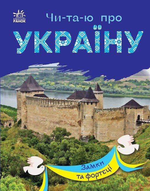 Книга Читаю про Україну. Замки та фортеці. Автор - Каспарова Юлія (Ранок) від компанії Книгарня БУККАФЕ - фото 1