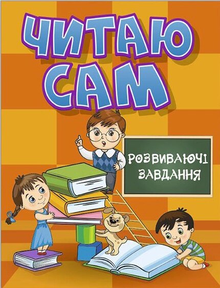 Книга Читаю сам. Розвиваючі завдання. Помаранчева (Глорія) від компанії Книгарня БУККАФЕ - фото 1