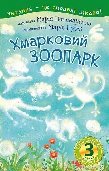 Книга Читаю самостійно. Хмарковий зоопарк. 3 рівень. Автор - Пономаренко М. А. (Богдан) від компанії Книгарня БУККАФЕ - фото 1