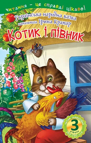 Книга Читаю самостійно. Котик і півник. 3 рівень.(Богдан) від компанії Книгарня БУККАФЕ - фото 1