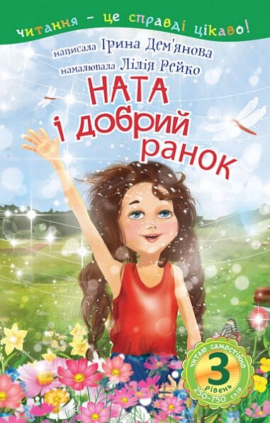 Книга Читаю самостійно. Ната і добрий ранок. 3 рівень.(Богдан) від компанії Книгарня БУККАФЕ - фото 1