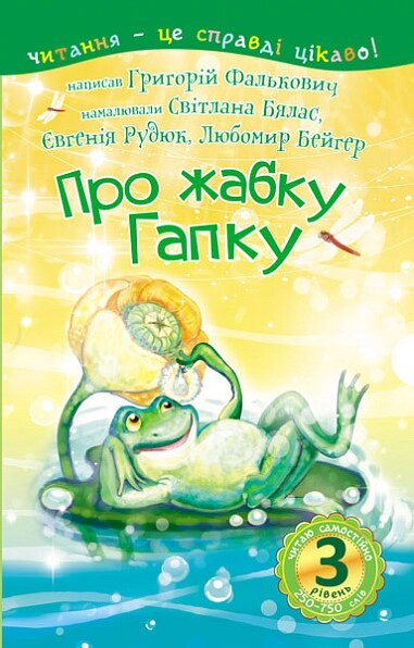 Книга Читаю самостійно. Про жабку Гапку: вірші 3 рівень. Автор - Фалькович Г А. (Богдан) від компанії Стродо - фото 1