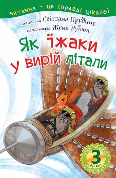 Книга Читаю самостійно. Як їжаки у вирій літали. 3 рівень. Автор - Прудник С. В. (Богдан) від компанії Книгарня БУККАФЕ - фото 1