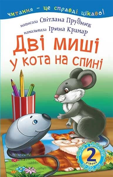 Книга Читаю з допомогою. Дві миші у кота на спині: казка 2 рівень. Автор - Прудник С. В. (Богдан) від компанії Книгарня БУККАФЕ - фото 1