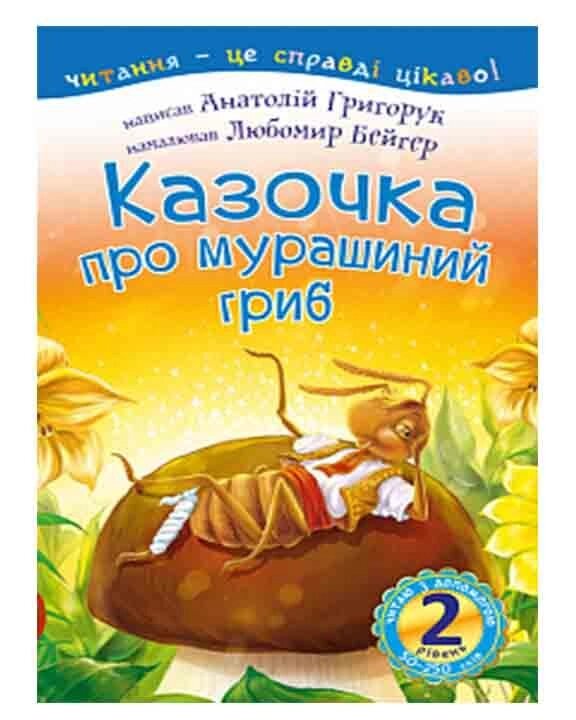 Книга Читаю з допомогою. Казочка про мурашиний гриб: вірш 2 рівень. Автор - Григорук А. І.(Богдан) від компанії Книгарня БУККАФЕ - фото 1