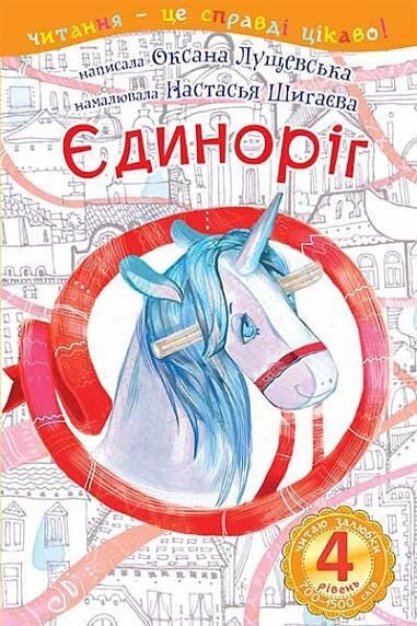 Книга Читаю залюбки. Єдиноріг. 4 рівень. Автор - Лущевська О. В. (Богдан) від компанії Книгарня БУККАФЕ - фото 1