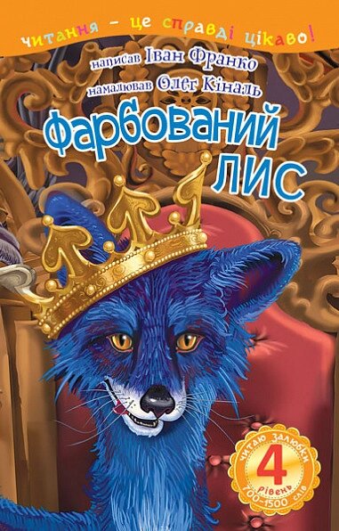 Книга Читаю залюбки. Фарбований лис. 4 рівень. Автор - Іван Франко (Богдан) від компанії Книгарня БУККАФЕ - фото 1