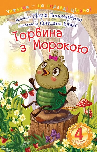 Книга Читаю залюбки. Торбина з морокою. 4 рівень. Автор - Пономаренко М. А. (Богдан) від компанії Книгарня БУККАФЕ - фото 1