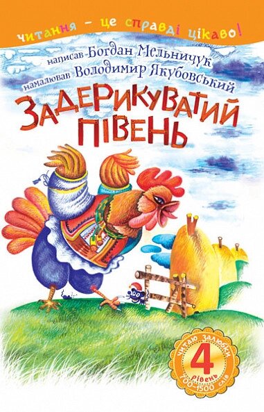 Книга Читаю залюбки. Задерикуватий півень. 4 рівень. Автор - Мельничук Б. І. (Богдан) від компанії Книгарня БУККАФЕ - фото 1