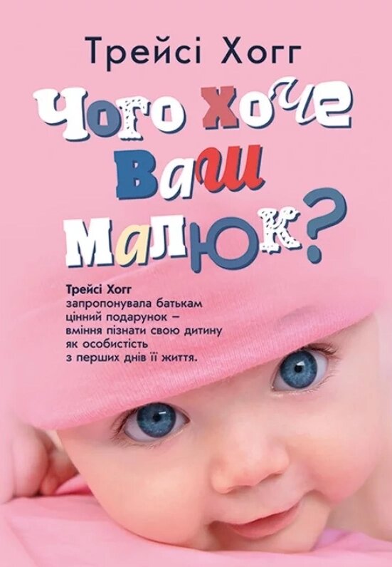 Книга Чого хоче ваш малюк? Автор - Трейсі Хогг (ЦУЛ) від компанії Стродо - фото 1