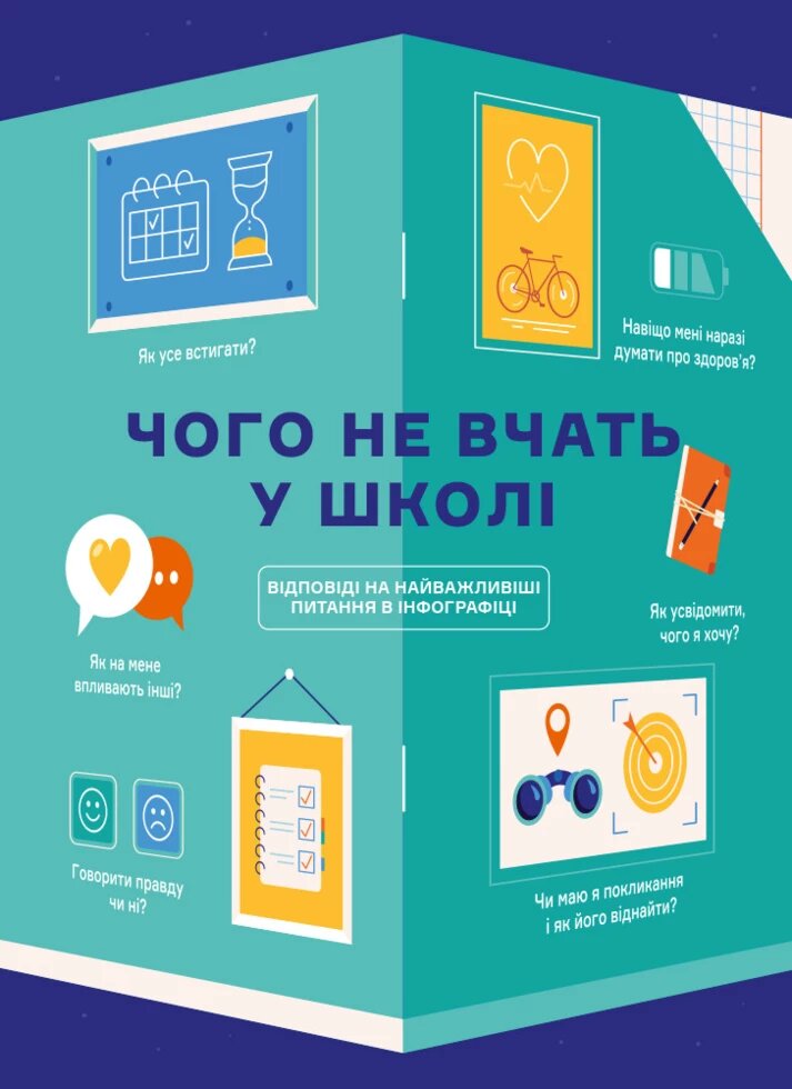 Книга Чого не вчать у школі. Відповіді на найважливіші питання в інфографіці. Автор - Smart Reading (Моноліт) від компанії Книгарня БУККАФЕ - фото 1