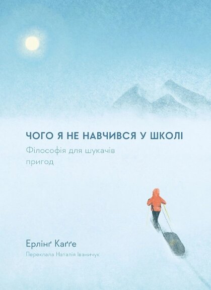 Книга Чого я не навчився у школі. Філософія для шукачів пригод. Автор - Ерлінґ Каґґе (Лабораторія) (тв.) від компанії Стродо - фото 1