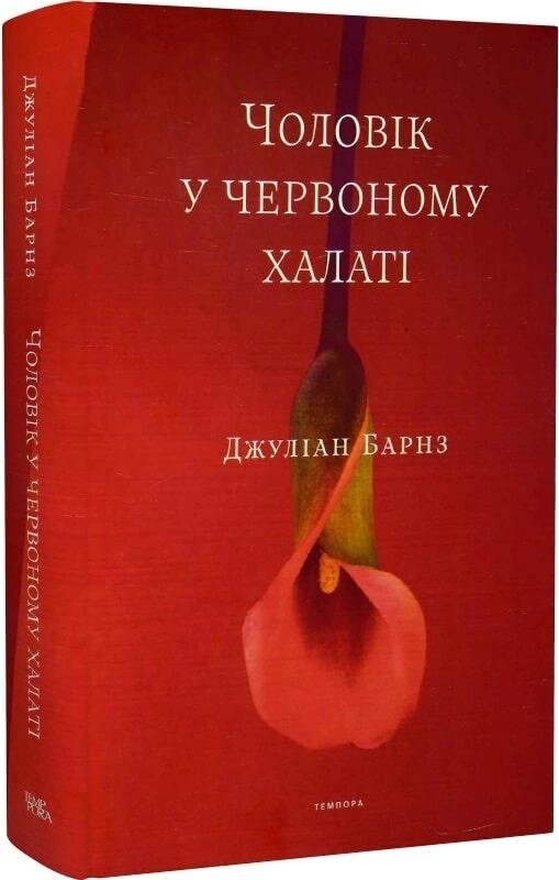 Книга Чоловік у червоному халаті. Автор - Джуліан Барнз (Темпора) від компанії Книгарня БУККАФЕ - фото 1