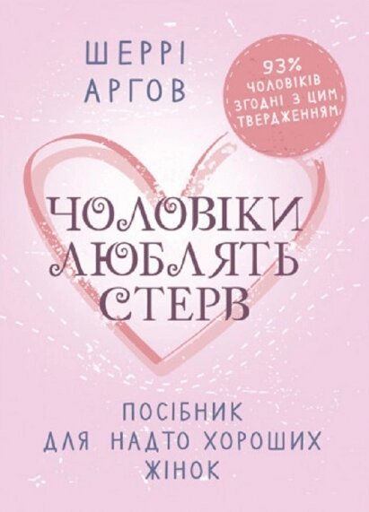 Книга Чоловіки люблять стерв. Посібник для надто хороших жінок. Автор - Шеррі Аргов (ЦУЛ) від компанії Книгарня БУККАФЕ - фото 1