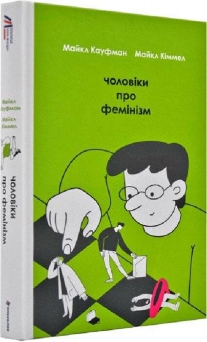 Книга Чоловіки про фемінізм. Автор - Майкл Кіммел, Майкл Кауфман (#книголав) від компанії Стродо - фото 1