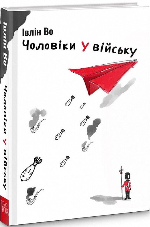 Книга Чоловіки у війську. Книга 1. Автор - Івлін Во (Темпора) від компанії Книгарня БУККАФЕ - фото 1