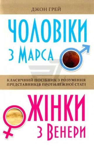 Книга Чоловіки з Марса, жінки з Венери. Автор - Джон Грей (КМ Букс) (м'яка) від компанії Стродо - фото 1