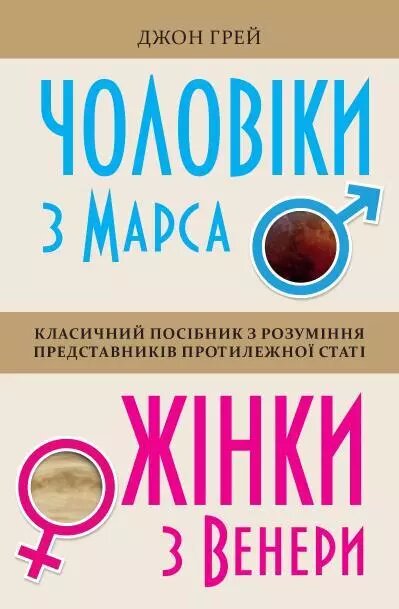 Книга Чоловіки з Марса, жінки з Венери. Автор - Джон Грей (КМ-Букс) (тв.) від компанії Книгарня БУККАФЕ - фото 1