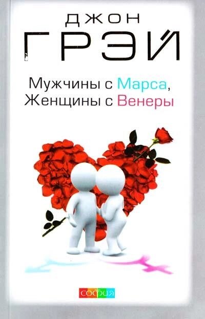 Книга Чоловіки з Марса, жінки з Венери. Автор - Джон Грей (Софія) (м'який) від компанії Книгарня БУККАФЕ - фото 1