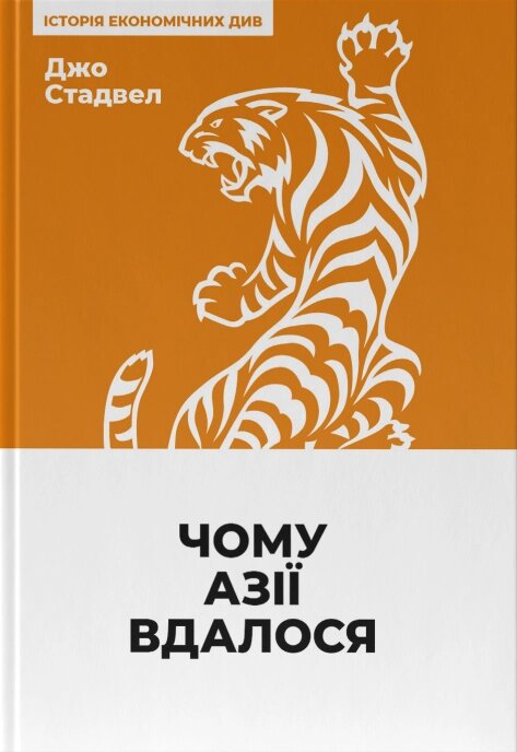 Книга Чому Азії вдалося (нова обкл.). Автори - Джо Стадвелл (Наш формат) від компанії Книгарня БУККАФЕ - фото 1