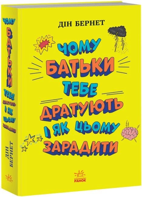 Книга Чому батьки тебе дратують і як цьому зарадити. Лайфхаки для підлітків. Автор - Дін Бернет (Ранок) від компанії Книгарня БУККАФЕ - фото 1