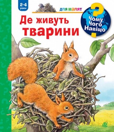 Книга Чому? Чого? Навіщо? Де живуть тварини. 2-4 роки. Автор - Анна Мьоллер (Богдан) від компанії Стродо - фото 1