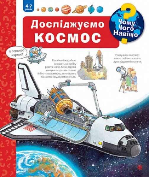 Книга Чому? Чого? Навіщо? Досліджуємо космос. 4-7 років. Автор - Андреа Ерне (Богдан) від компанії Книгарня БУККАФЕ - фото 1