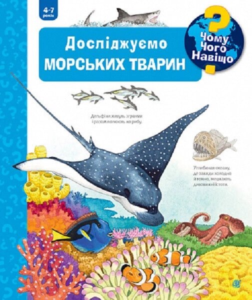 Книга Чому? Чого? Навіщо? Досліджуємо морських тварин. 4-7 років. Автор - Андреа Ерне (Богдан) від компанії Книгарня БУККАФЕ - фото 1