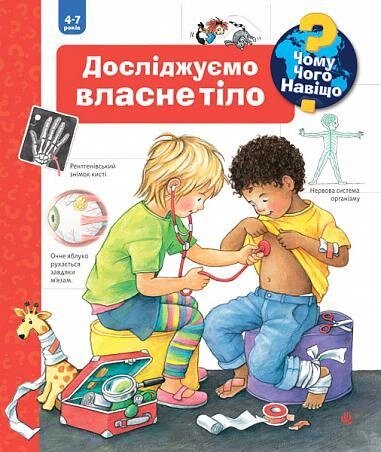 Книга Чому? Чого? Навіщо? Досліджуємо власне тіло. 4-7 років. Автор - Рюбель Доріс (Богдан) від компанії Книгарня БУККАФЕ - фото 1