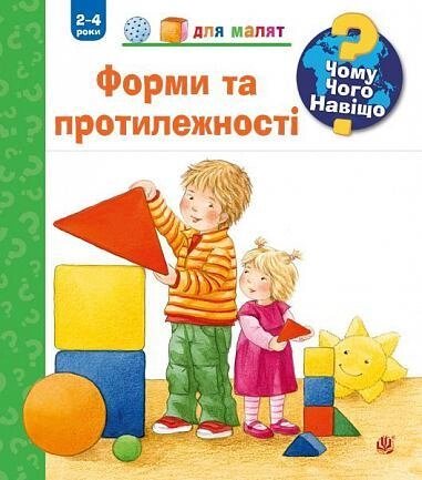 Книга Чому? Чого? Навіщо? Форми і протилежності. 2-4 роки. Автор - Андреа Ерне (Богдан) від компанії Стродо - фото 1