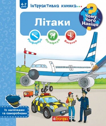 Книга Чому? Чого? Навіщо? Літаки. 4-7 років. Автор - Коенен Себастьян (Богдан) від компанії Книгарня БУККАФЕ - фото 1