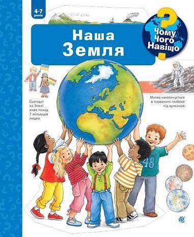 Книга Чому? Чого? Навіщо? Наша Земля. 4-7 років. Автор - Ангелія Вайнгольд (Богославдан) від компанії Книгарня БУККАФЕ - фото 1