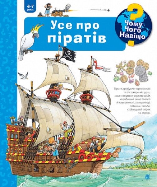 Книга Чому? Чого? Навіщо? Усе про піратів. 4-7 років. Автор - Андреа Ерне (Богдан) від компанії Стродо - фото 1